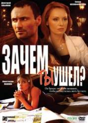 Зачем ты ушел?  2008
