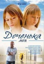 Доченька моя  2008
