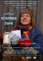 Егорино горе  2008
