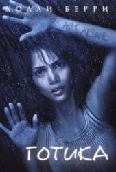 Готика / Gothika 2003