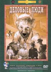 Деловые люди  1962