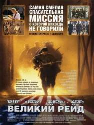 Великий рейд / The Great Raid 2005