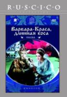 Варвара-краса, длинная коса  1969