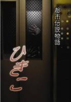 Городские легенды: Хикико / Hikiko: Toshi densetsu monogatari 2008