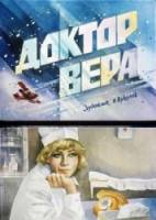 Доктор Вера  1967