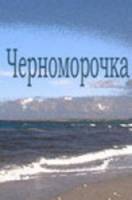 Черноморочка  1959