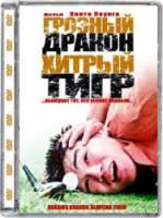 Грозный дракон, хитрый тигр / Roaring Dragon, Bluffing Tiger 2003
