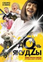 Дочь якудзы  2010
