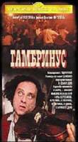 Гамбринус  1990
