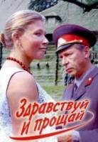 Здравствуй и прощай  1972