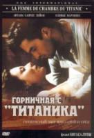 Горничная с «Титаника» / La femme de chambre du Titanic 1997