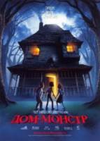 Дом-монстр / Monster House 2006