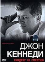 Джон Кеннеди: Рандеву со смертью / Rendezvous mit dem Tod: Warum John F. Kennedy sterben musste 2006