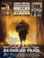 Великий рейд / The Great Raid 2005