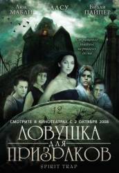 Ловушка для призраков / Spirit Trap 2005