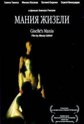 Мания Жизели  1996