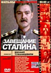 Завещание Сталина  1993