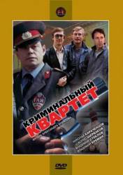 Криминальный квартет  1989