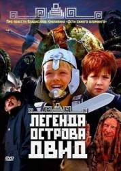 Легенда острова Двид  2010