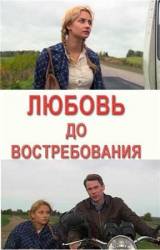 Любовь до востребования  2009
