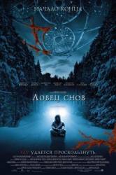 Ловец снов / Dreamcatcher 2003