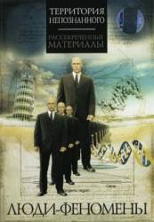 Люди-феномены  2009