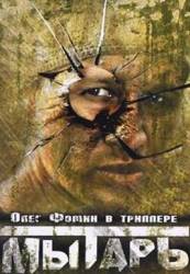 Мытарь  1997
