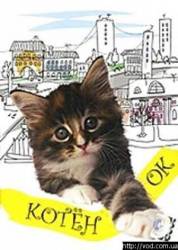 Котенок  1996