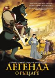 Легенда о рыцаре / El Cid: La leyenda 2003