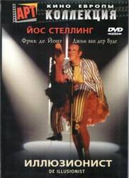 Иллюзионист / De illusionist 1984