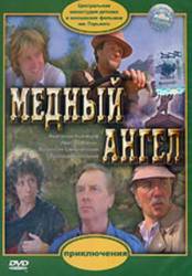 Медный ангел  1984