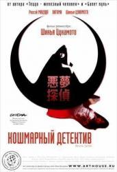 Кошмарный детектив / Akumu Tantei 2006
