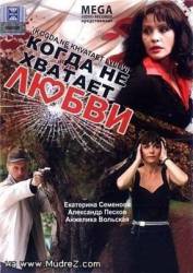 Когда не хватает любви  2008