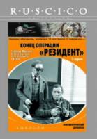 Конец операции &laquo;Резидент&raquo;  1986