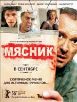Мясник / Der Knochenmann 2009
