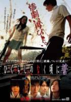 Когда плачут цикады: Клятва / Higurashi no naku koro ni: Chikai 2009