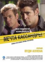 Мечта Кассандры / Cassandra's Dream 2007