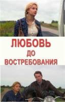 Любовь до востребования  2009