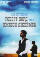Как трусливый Роберт Форд убил Джесси Джеймса / The Assassination of Jesse James by the Coward Robert Ford 2007