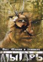 Мытарь  1997