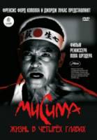 Мисима: Жизнь в четырёх главах / Mishima: A Life in Four Chapters 1985