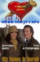 Меня зовут Сара / My Name Is Sarah 2007