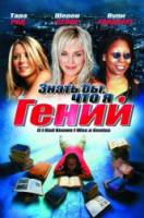 Знать бы, что я гений / If I Had Known I Was a Genius 2007