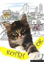 Котенок  1996