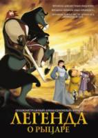 Легенда о рыцаре / El Cid: La leyenda 2003