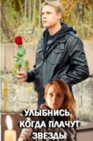Улыбнись, когда плачут звезды  2010