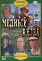 Медный ангел  1984