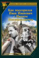 Как поссорились Иван Иванович с Иваном Никифоровичем  1941
