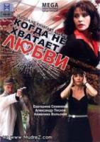 Когда не хватает любви  2008